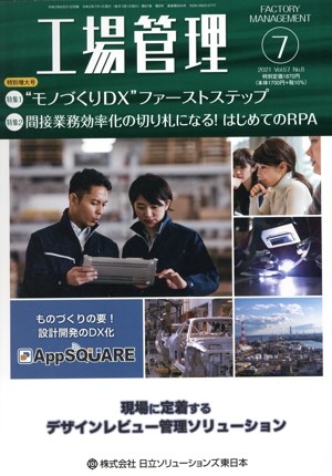 工場管理(7 2021. Vol.67) 月刊誌