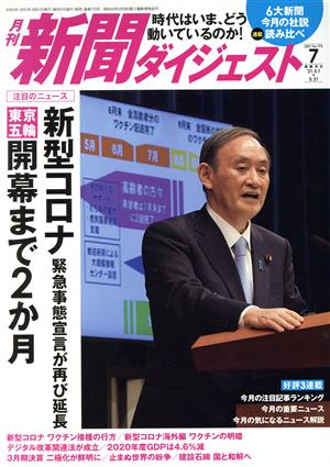 新聞ダイジェスト(No.772 2021年7月号) 月刊誌