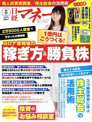 日経マネー(2021年8月号) 月刊誌