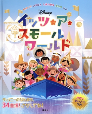 Disney イッツ・ア・スモールワールド せかいでいちばんしあわせなふねのたび