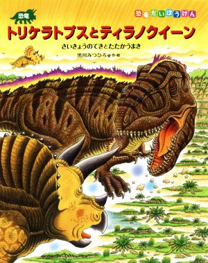 恐竜トリケラトプスとティラノクイーン さいきょうのてきとたたかうまき 恐竜だいぼうけん