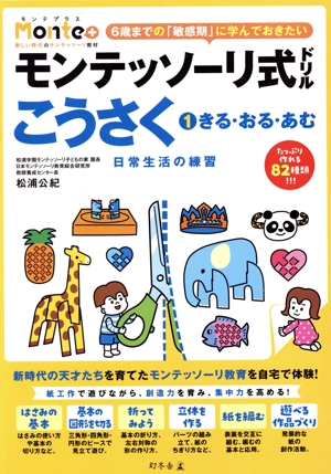 モンテッソーリ式ドリル こうさく(1) きる・おる・あむ 日常生活の練習 Monte+