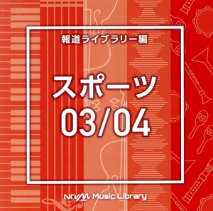 NTVM Music Library 報道ライブラリー編 スポーツ03/04