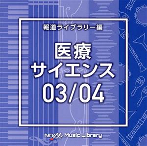 NTVM Music Library 報道ライブラリー編 医療・サイエンス03/04