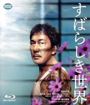 すばらしき世界(Blu-ray Disc)