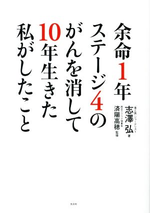 余命1年ステージ4のがんを消して10年生きた私がしたこと