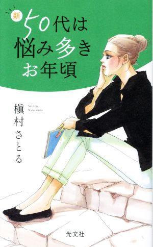 新 50代は悩み多きお年頃