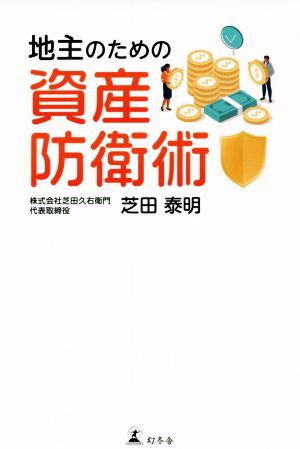 地主のための資産防衛術