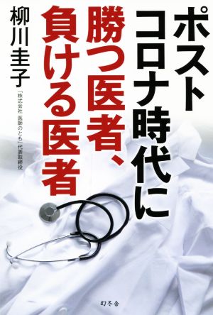 ポストコロナ時代に勝つ医者、負ける医者