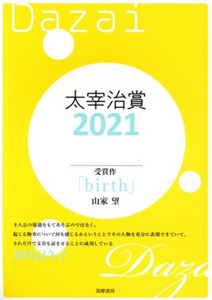 太宰治賞(2021) 受賞作「birth」山家望