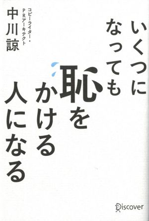 いくつになっても恥をかける人になる