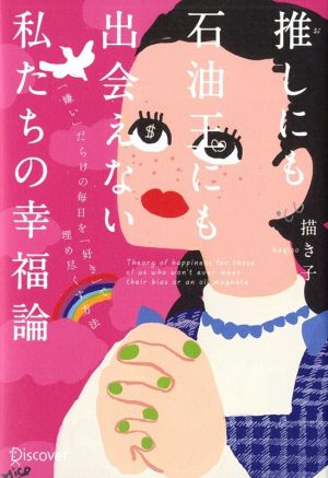 推しにも石油王にも出会えない私たちの幸福論