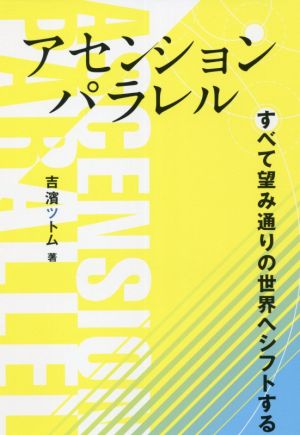 アセンションパラレル すべて望み通りの世界へシフトする