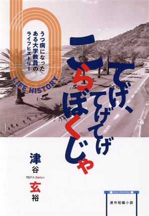 てげ、てげてげ こらぼくじゃ うつ病になったある大学教員のライフヒストリー