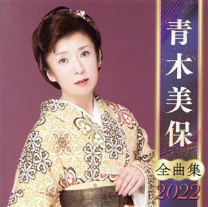 青木美保 全曲集 2022