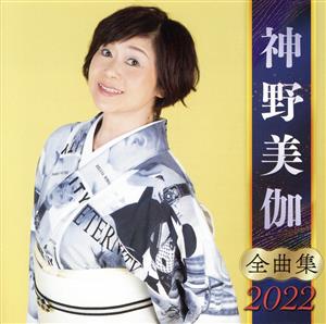 神野美伽 全曲集 2022