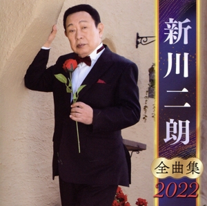 新川二朗 全曲集 2022