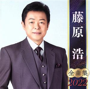 藤原浩 全曲集 2022