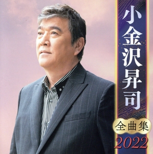 小金沢昇司 全曲集 2022