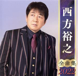 西方裕之 全曲集 2022