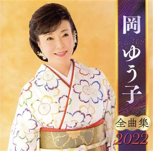 岡ゆう子 全曲集 2022