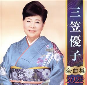 三笠優子 全曲集 2022