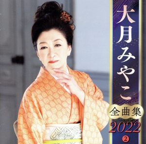 大月みやこ 全曲集 2022(2)