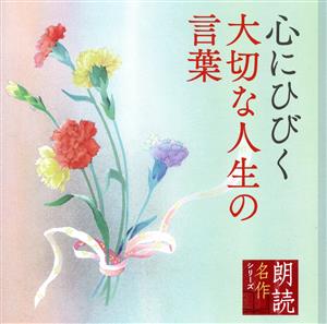 朗読名作シリーズ 心にひびく大切な人生の言葉