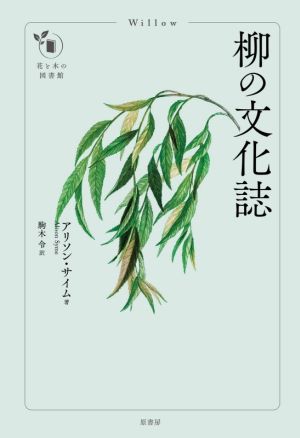 柳の文化誌 花と木の図書館