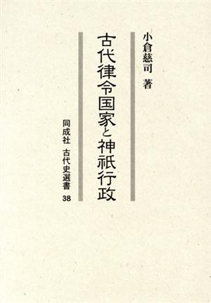 古代律令国家と神祇行政 同成社古代史選書38