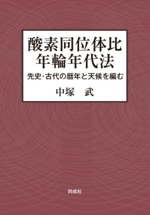 酸素同位体比 年輪年代法先史・古代の暦年と天候を編む