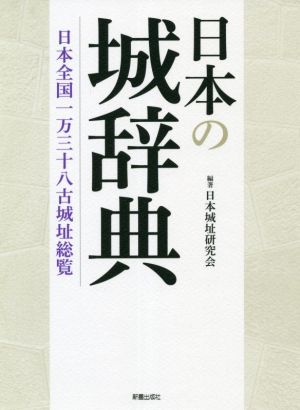 日本の城辞典 日本全国一万三十八古城址総覧