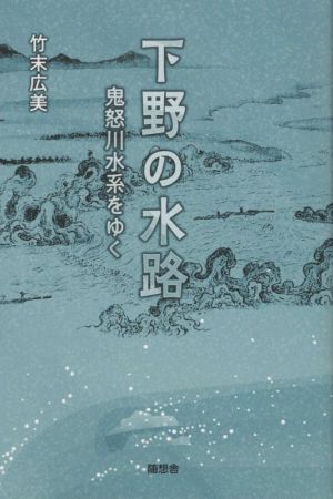 下野の水路 鬼怒川水系をゆく