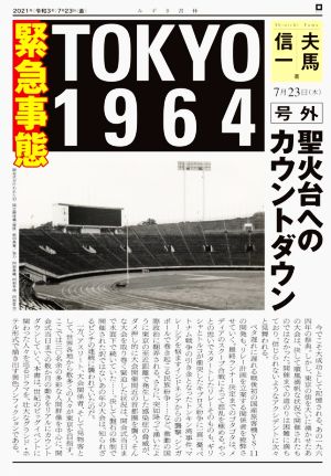 緊急事態TOKYO1964 聖火台へのカウントダウン