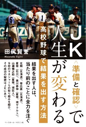 JK〈準備と確認〉で人生が変わる 高校野球で結果を出す方法