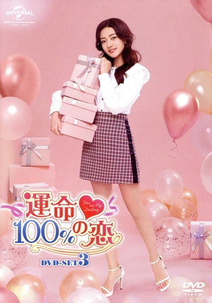 運命100%の恋 DVD-SET3