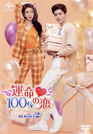 運命100%の恋 DVD-SET2