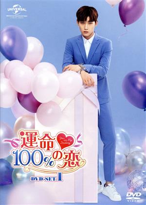 運命100%の恋 DVD-SET1
