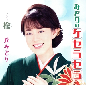 みどりのケセラセラ(プレミアム盤)(DVD付)