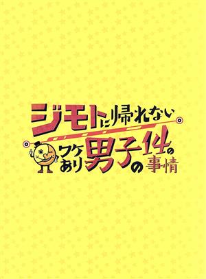 ジモトに帰れないワケあり男子の14の事情 DVD-BOX(通常版) 新品DVD