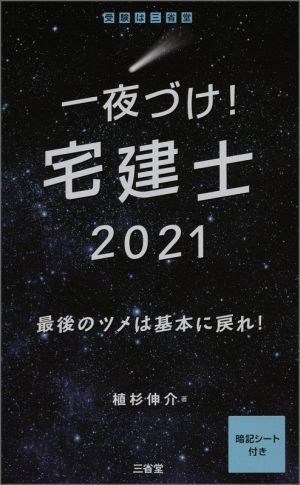 一夜づけ！宅建士(2021) 最後のツメは基本に戻れ！