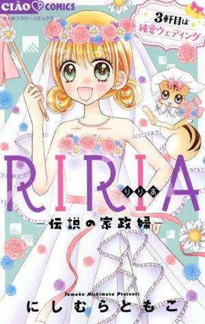 RIRIA ―伝説の家政婦― 3軒目は純愛ウェディング ちゃおフラワーC