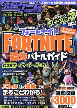 究極ゲーム攻略全書(VOL.15) 総力特集 フォートナイト最強バトルガイド