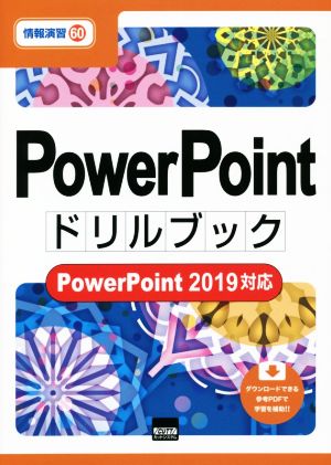 PowerPointドリルブック PowerPoint2019対応 情報演習60