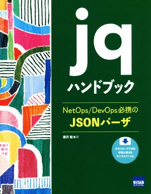 jqハンドブック NetOps/DevOps必携のJSONパーザ