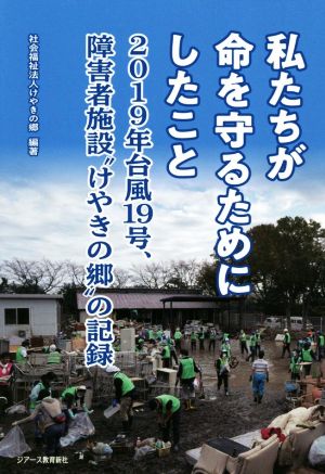 私たちが命を守るためにしたこと 2019年台風19号、障害施設“けやきの郷