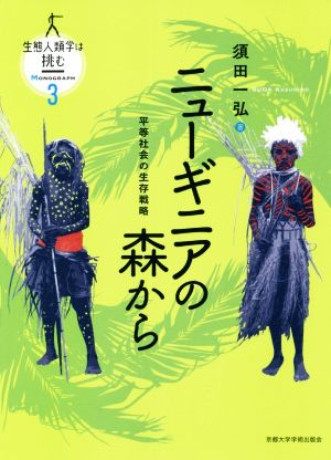 ニューギニアの森から 平等社会の生存戦略 生態人類学は挑む MONOGRAPH3