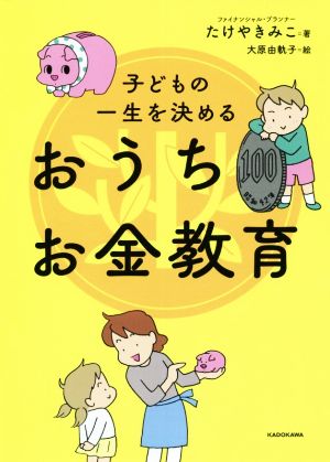 子どもの一生を決めるおうちお金教育