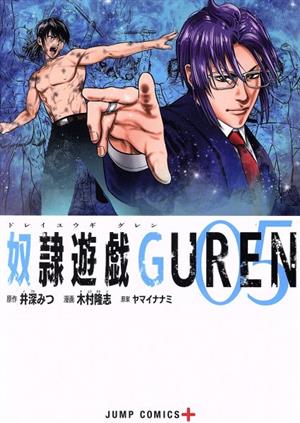 奴隷遊戯GUREN(05)ジャンプC+