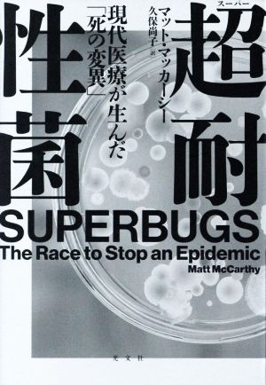 超耐性菌 現代医療が生んだ「死の変異」